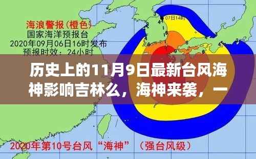 台风海神影响吉林，友情、家庭与陪伴的温馨故事