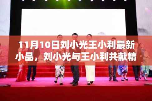 刘小光与王小利喜剧小品盛宴，11月10日之夜熠熠生辉