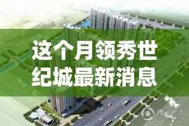 领秀世纪城科技新纪元，智能产品引领未来生活潮流的最新消息报