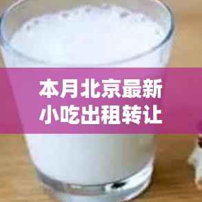 北京小吃出租转让,科技引领味蕾盛宴,智能平台重塑潮流美食