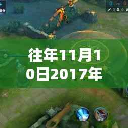 2017年11月10日热门打野英雄实战解析与潮流前线视频引领