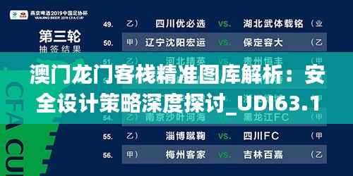 澳门龙门客栈精准图库解析：安全设计策略深度探讨_UDI63.1游玩版