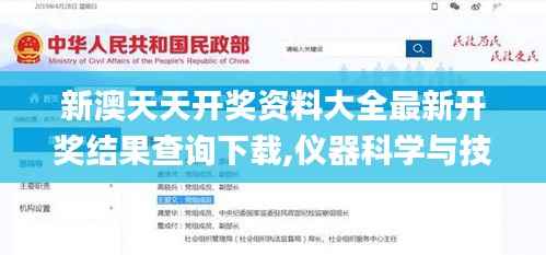 新澳天天开奖资料大全最新开奖结果查询下载,仪器科学与技术_先天境HWG610.72