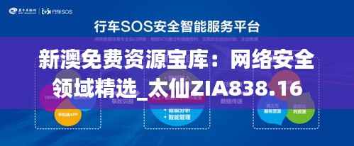 新澳免费资源宝库：网络安全领域精选_太仙ZIA838.16