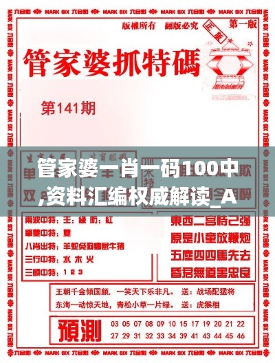 管家婆一肖一码100中,资料汇编权威解读_ALR188.44真元境
