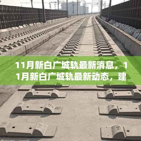11月新白广城轨，建设进展、新亮点与未来展望