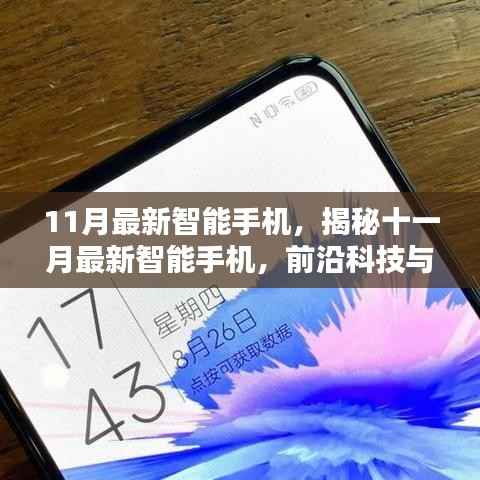 揭秘十一月最新智能手机，前沿科技与用户体验的完美结合重磅发布！