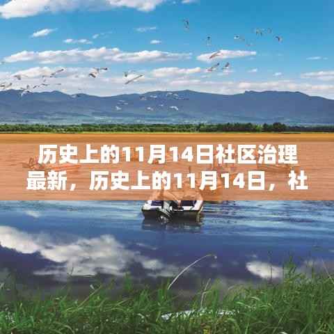 历史上的11月14日,社区治理的新篇章开启时刻