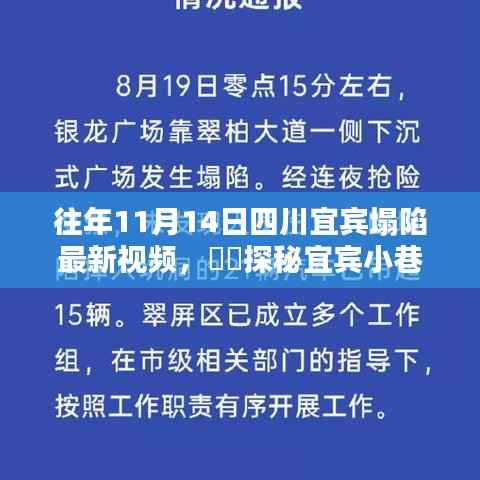 宜宾塌陷背后的独特小店与小巷隐世美味探秘，最新视频揭秘​​​​