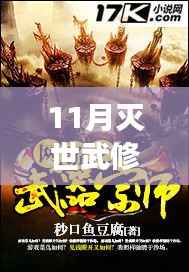探寻灭世武修新篇章，阅读中的自信与成就感塑造之路