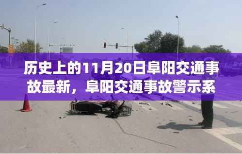 阜阳交通事故警示系统升级，科技重塑安全，智能守护生命瞬间