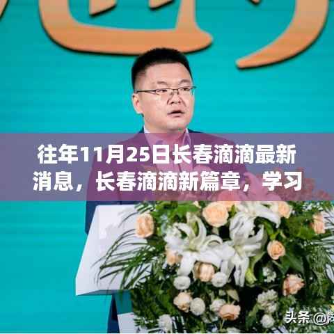 长春滴滴新篇章，学习变化，自信成就梦想，最新消息速递