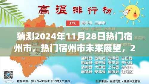 宿州市未来展望，揭秘热门宿州市在2024年11月28日的猜想