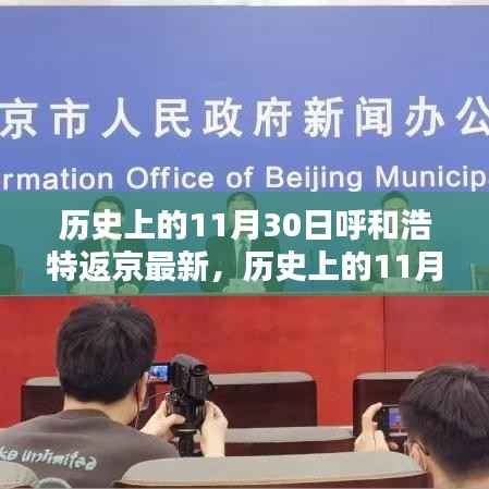 历史上的11月30日，呼和浩特至北京行程的最新指南及返京动态更新