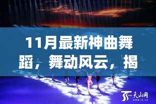 揭秘十一月最新神曲舞蹈，舞动风云的传奇之旅