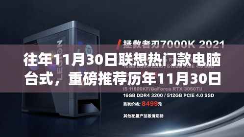 历年11月30日联想热销台式电脑推荐，打造高效工作站的理想之选