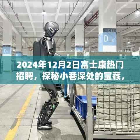 探秘富士康独特招聘背后的故事,小巷宝藏小店与求职者的缘分之旅