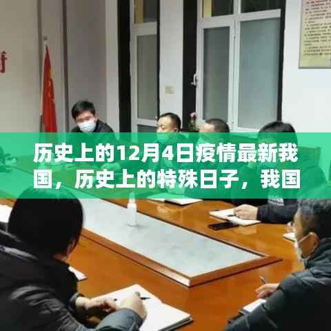 我国历史上的特殊日子，十二月四日疫情回顾与影响分析