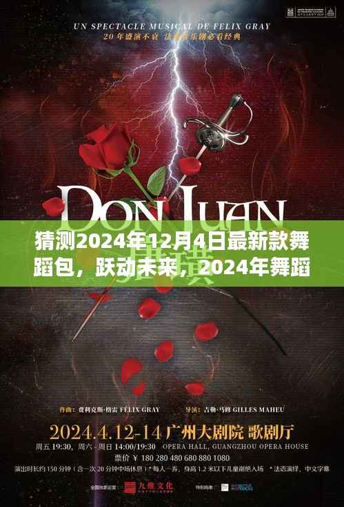 智能舞蹈包X体验指南，跃动未来的革新之作，2024年最新款舞蹈包猜测与体验分享