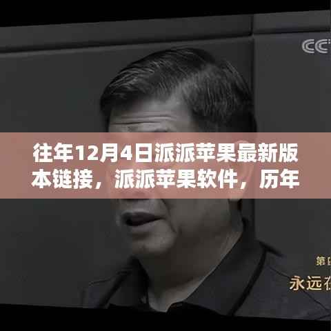 历年12月4日派派苹果软件最新版本回顾与影响分析，链接、软件及影响一览