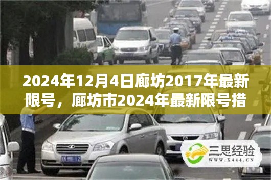 廊坊市最新限号措施详解及影响分析(2024年)