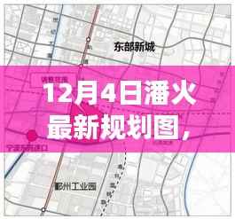 揭秘潘火区域最新规划图，未来城市发展的蓝图展望（十二月四号版）