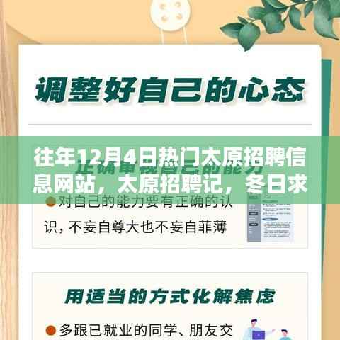 太原招聘记，冬日求职路上的温情与友情，历年12月4日热门招聘网站回顾