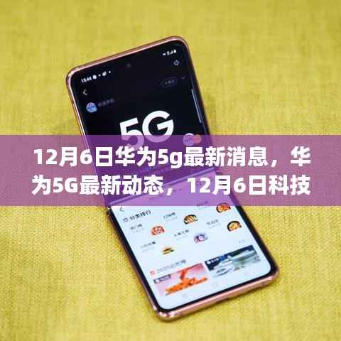 华为5G最新动态，引领未来生活新潮流的革新之旅（12月6日最新消息）