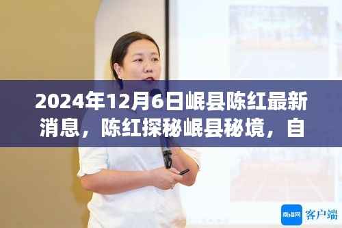 陈红探寻岷县秘境，自然美景之旅带来心灵宁静与平和的最新消息（2024年12月6日）
