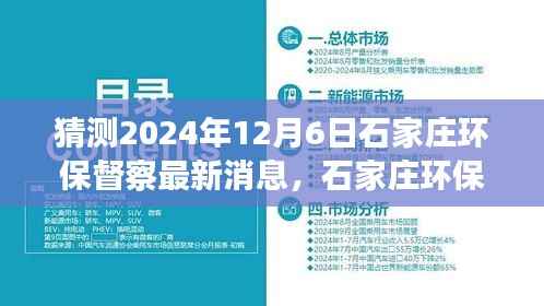 建议， 石家庄环保督察最新动态展望，解析未来环保趋势与行动，聚焦2024年12月6日最新消息猜测与解析。