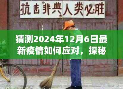 探秘小巷深处特色小店，疫情应对与美食的双重奇遇在2024年12月6日的启示