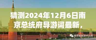 2024年南京总统府深度游玩导游词编写指南，精彩内容初学者进阶版