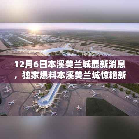 独家爆料揭秘，本溪美兰城最新动态，惊艳新篇章开启于12月6日