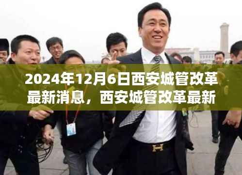 西安城管改革最新动态，任务指南与技能学习手册（2024年12月6日）