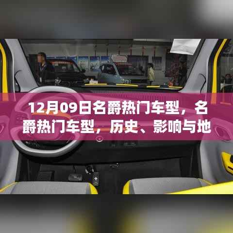名爵热门车型深度解读,历史、影响与地位(12月09日特别回顾)