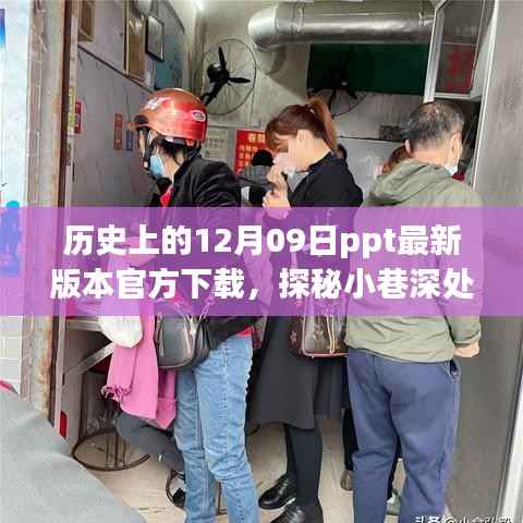 历史深处的特色小店与PPT下载奇遇，历史上的12月09日ppt最新官方下载探秘