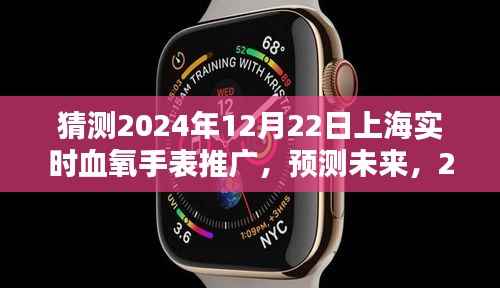 2024年上海血氧手表普及与推广趋势预测，实时血氧监测的未来发展