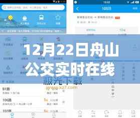 12月22日舟山公交实时在线查询指南，初学者与进阶用户适用