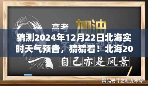 揭秘北海2024年12月22日实时天气预告，神秘气候揭晓！