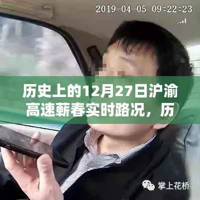 历史上的12月27日沪渝高速蕲春路况回顾与实时分析