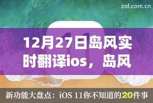 岛风实时翻译iOS版深度测评与详细介绍