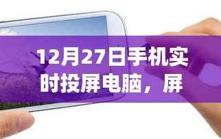 手机实时投屏电脑，开启心灵之旅，屏对自然的探索之旅