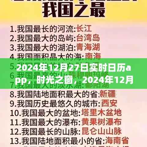 时光之窗，实时日历应用的发展与影响——以2024年12月27日为例