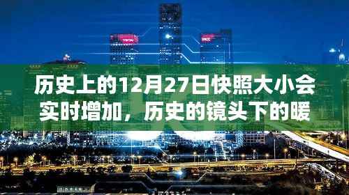 历史的镜头下的暖心日常，12月27日快照大小增加纪实