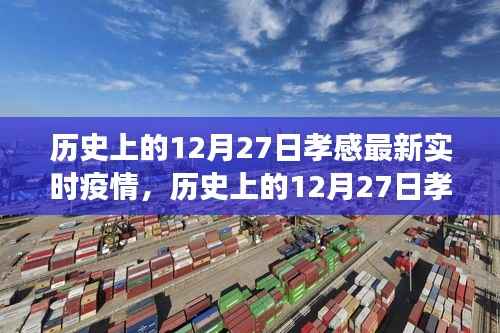 历史上的12月27日孝感疫情最新进展报告及重点关注要点解析
