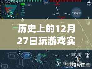 历史上的十二月二十七日游戏硬件评测深度解析，实时检测与回顾