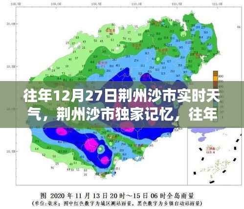 荆州沙市往年12月27日实时天气回顾与温馨记忆