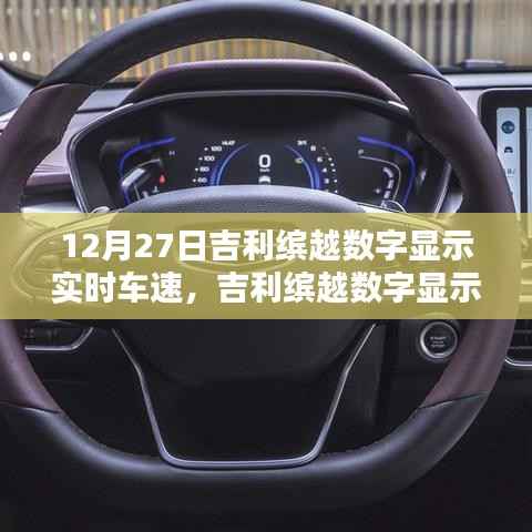 吉利缤越数字显示实时车速设置指南，初学者到进阶用户的实用步骤（12月27日更新）