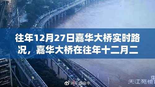 嘉华大桥往年12月27日实时路况深度解析，拥挤与畅通的博弈。