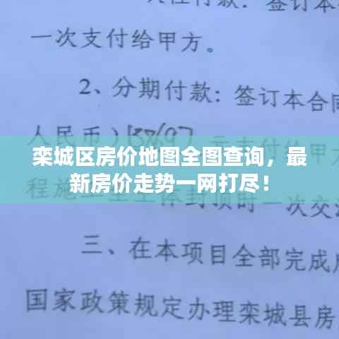 栾城区房价地图全图查询，最新房价走势一网打尽！